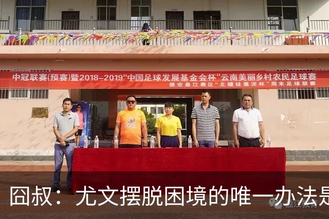 囧叔：尤文摆脱困境的唯一办法是摆脱对大赛的恐惧
