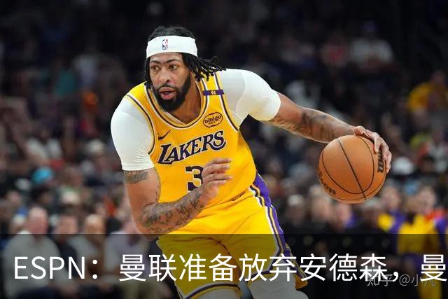 ESPN：曼联准备放弃安德森，曼城报价超1.2亿镑，曼联认为太离谱