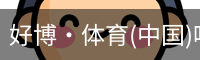 好博·体育(中国)唯一官方网站